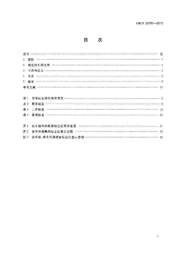 GB/T 28791-2012 标准预览