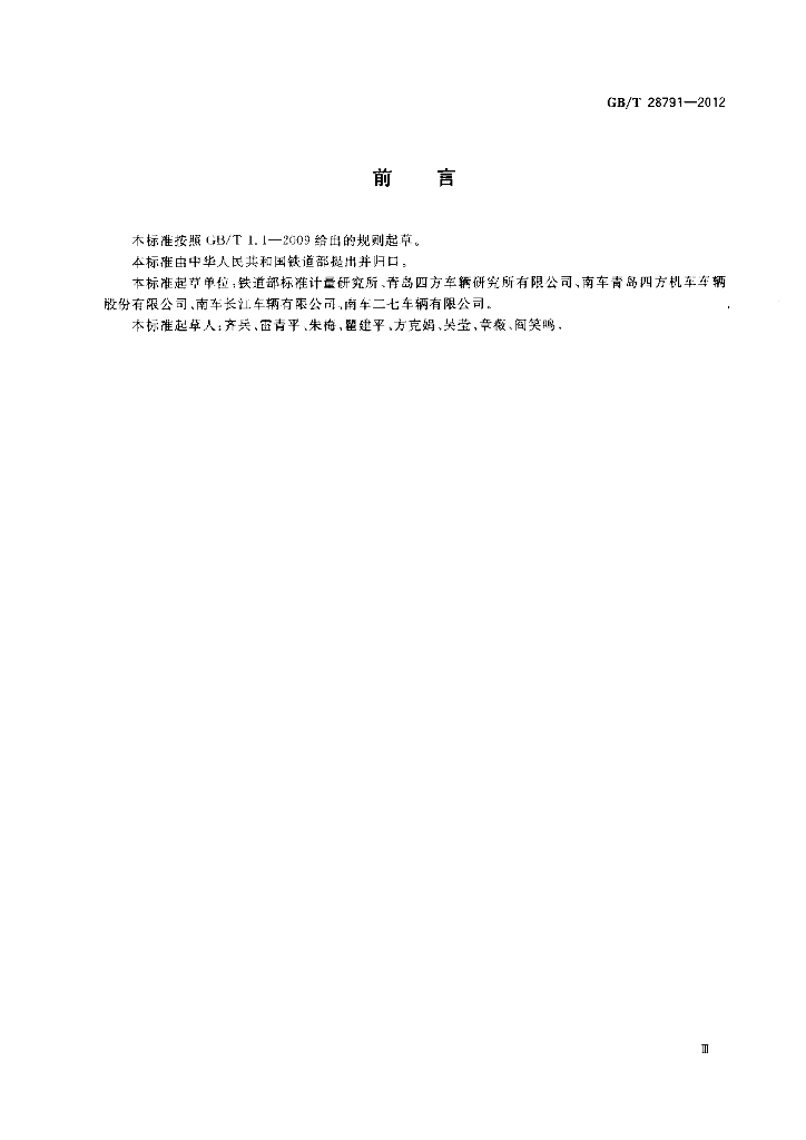 GB/T 28791-2012 标准预览