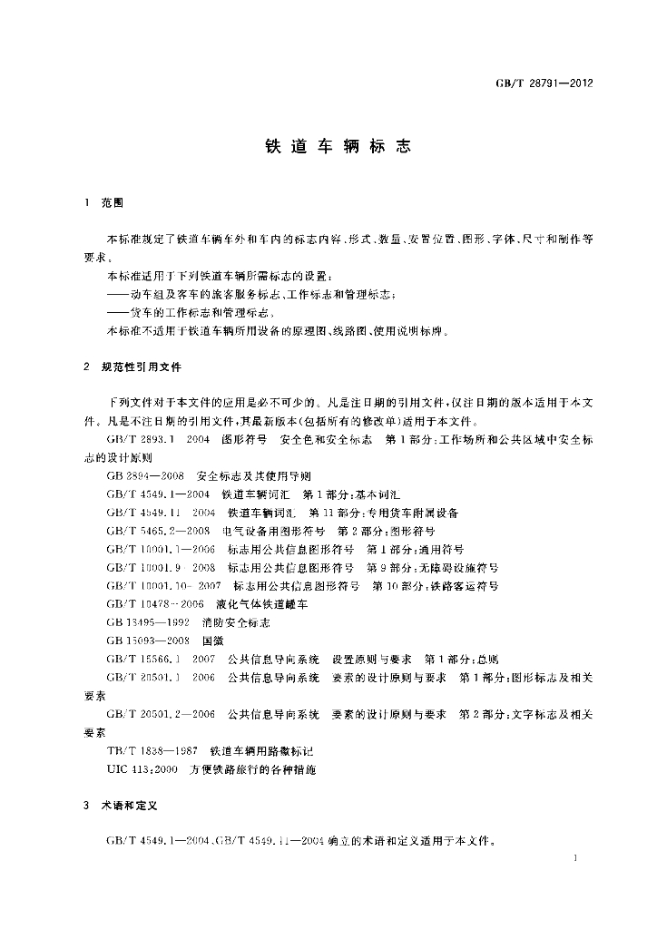 GB/T 28791-2012 标准预览
