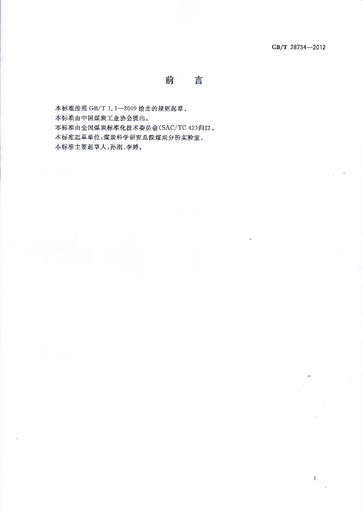 GB/T 28734-2012 标准预览