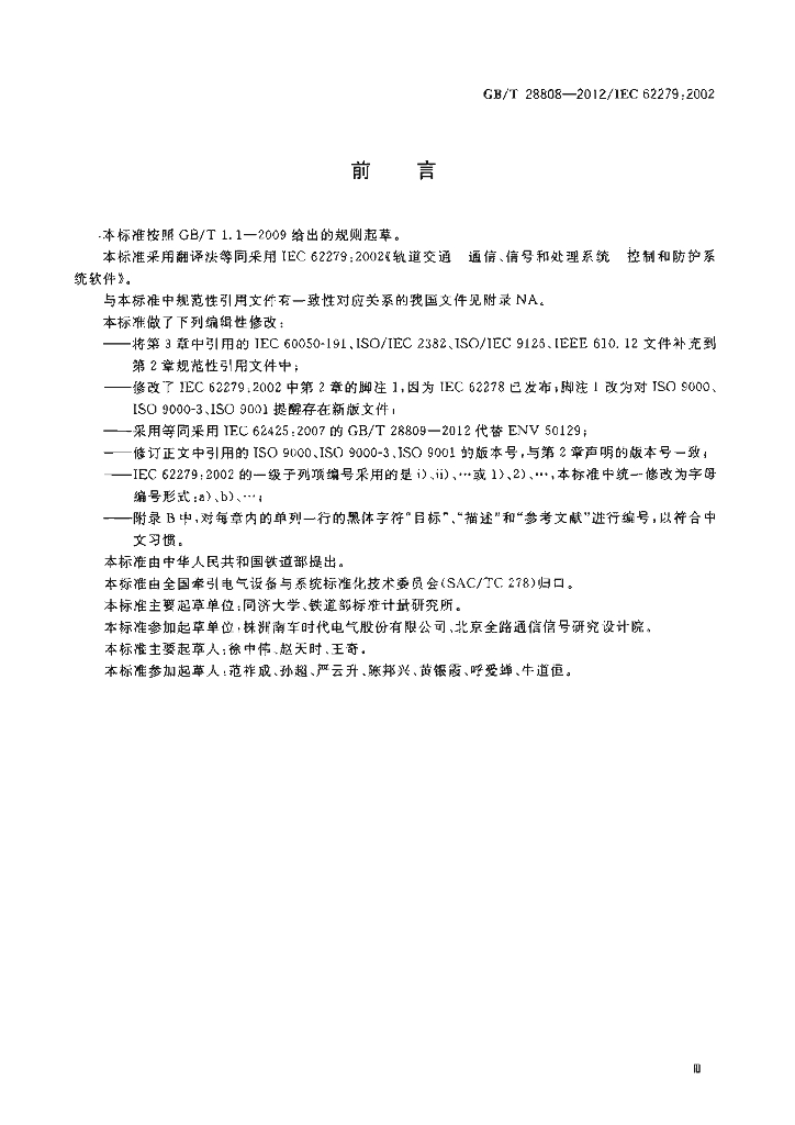 GB/T 28808-2012 标准预览