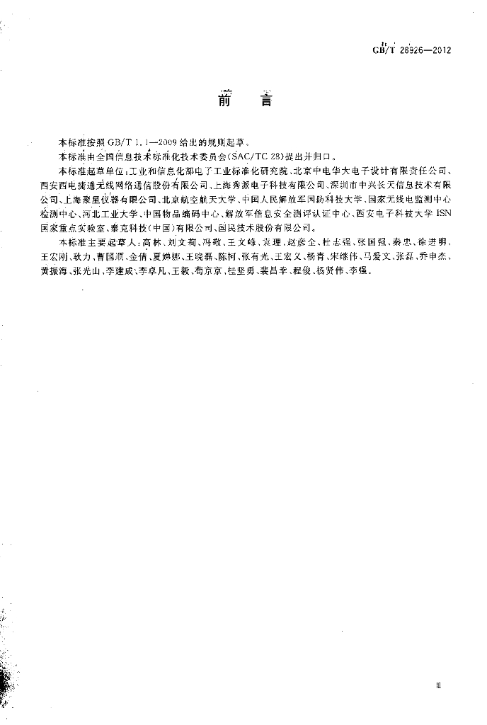 GB/T 28926-2012 标准预览