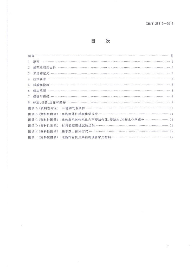 GB/T 28812-2012 标准预览