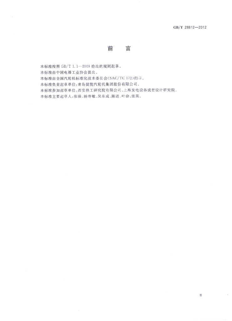 GB/T 28812-2012 标准预览