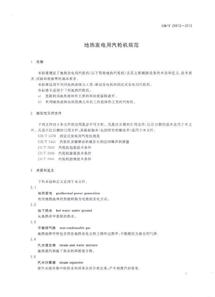 GB/T 28812-2012 标准预览