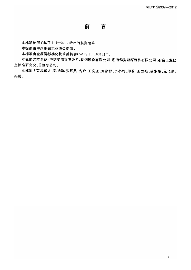 GB/T 28909-2012 标准预览