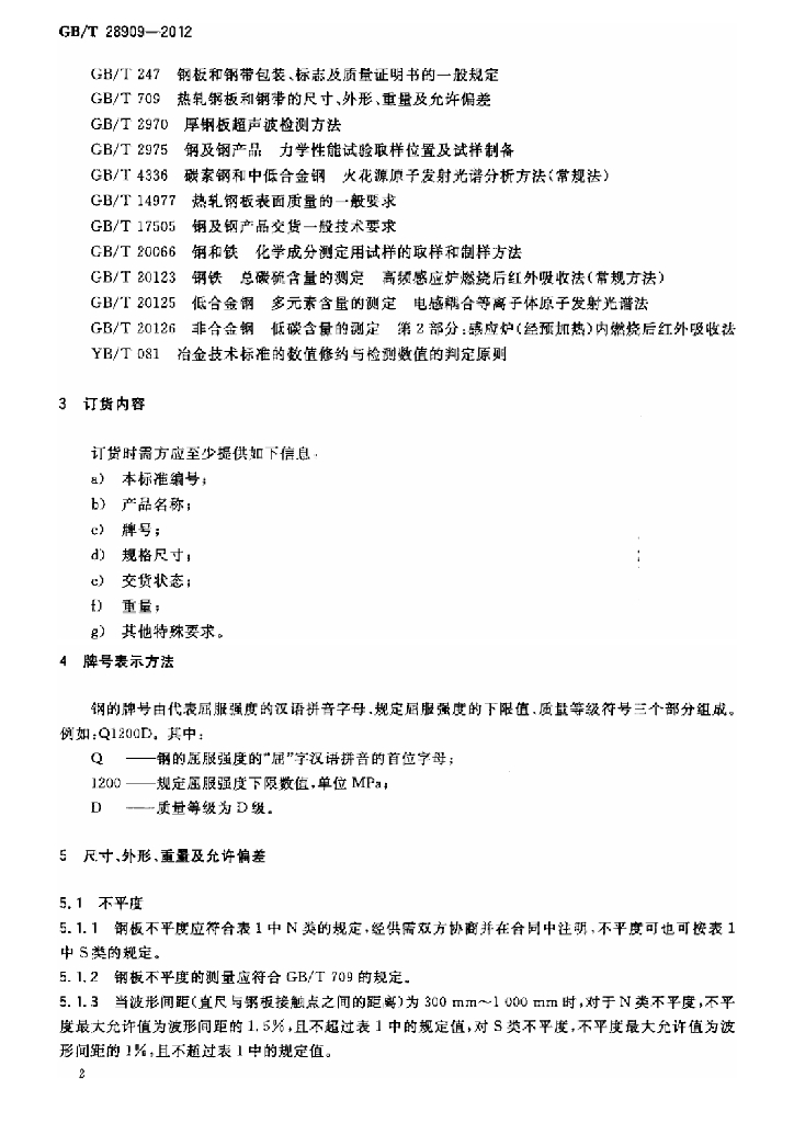 GB/T 28909-2012 标准预览