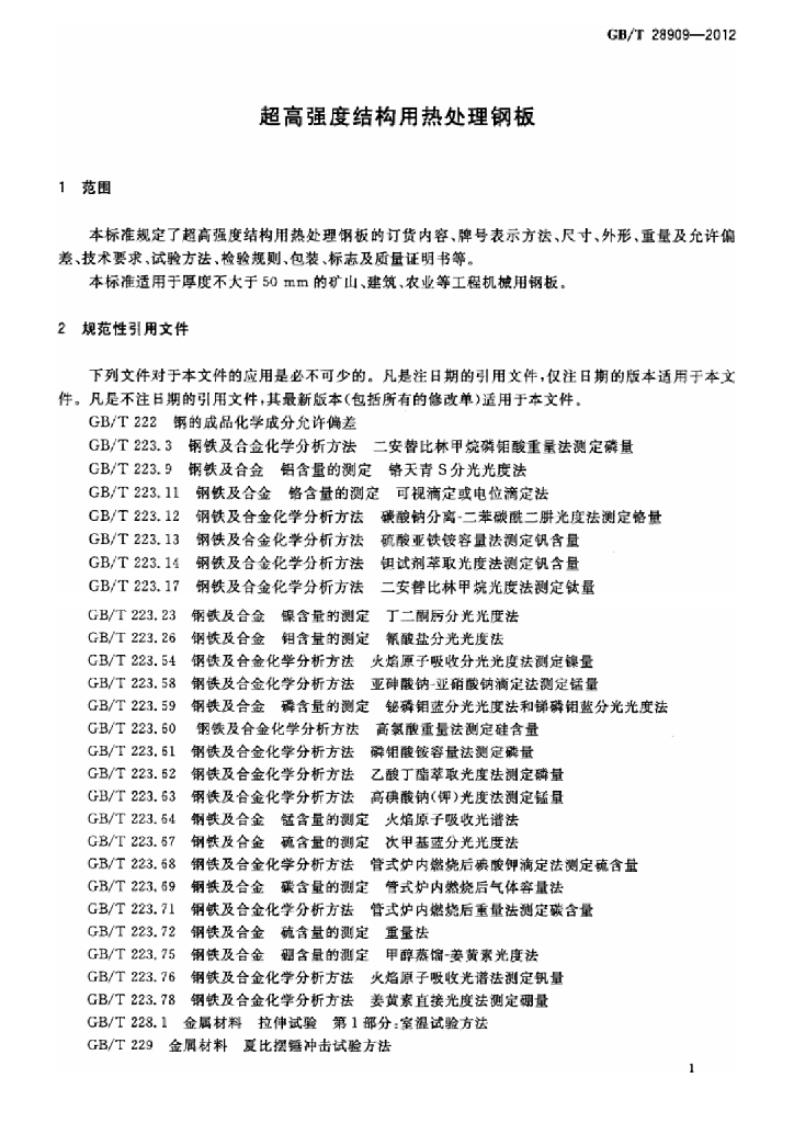 GB/T 28909-2012 标准预览