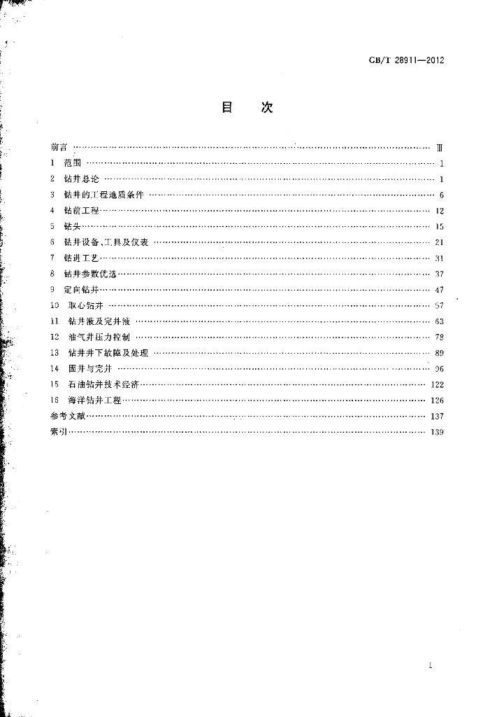 GB/T 28911-2012 标准预览