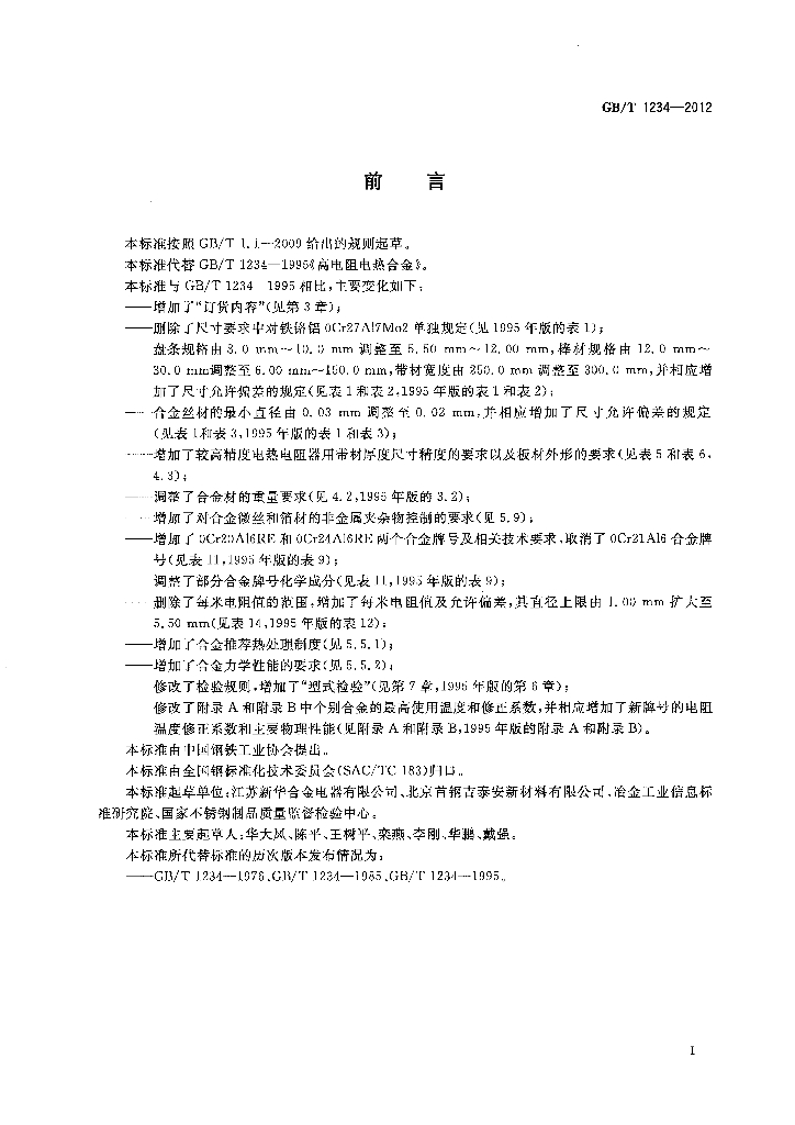 GB/T 1234-2012 标准预览