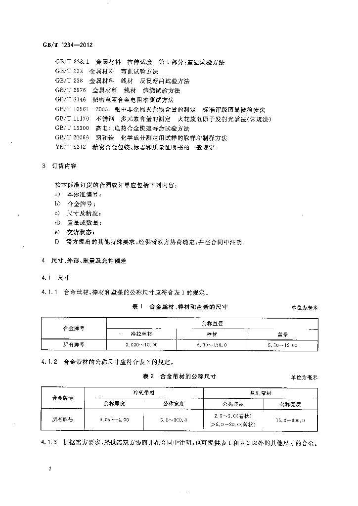GB/T 1234-2012 标准预览