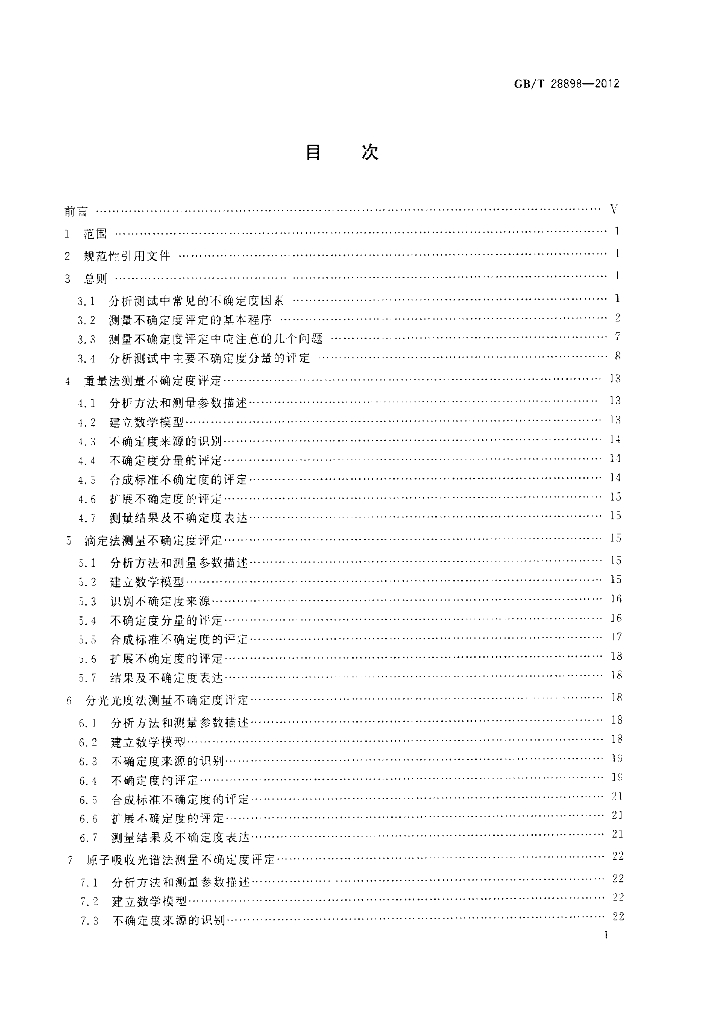 GB/T 28898-2012 标准预览