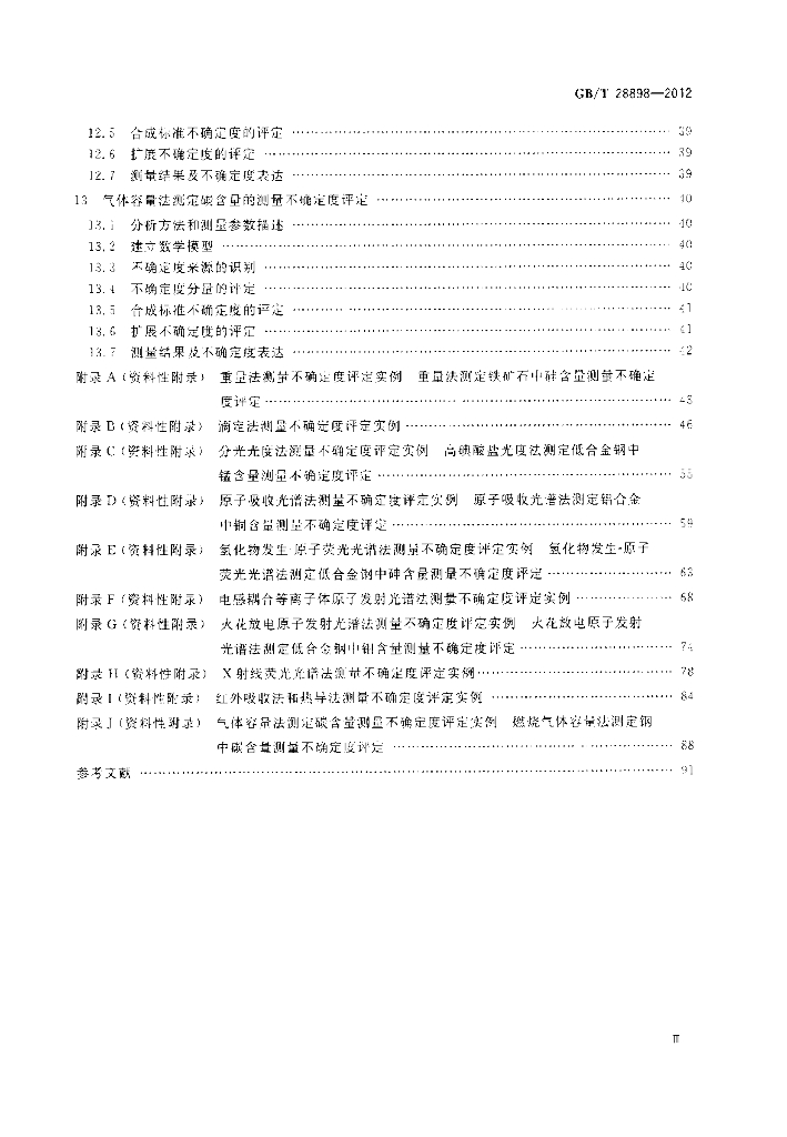 GB/T 28898-2012 标准预览