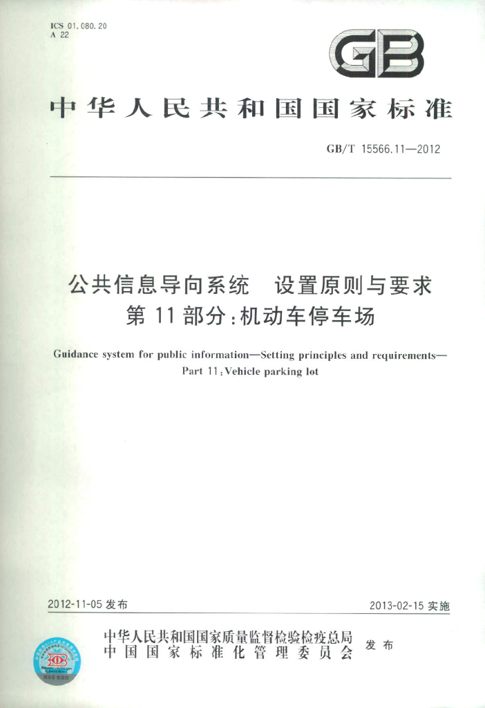 GB/T 15566.11-2012 标准预览