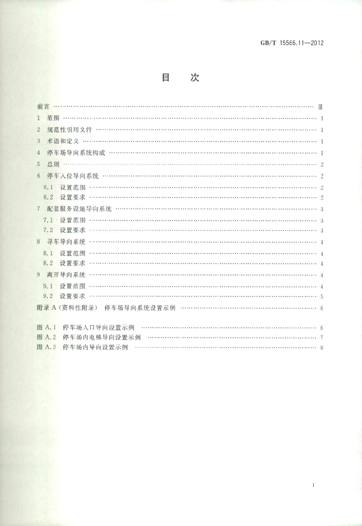 GB/T 15566.11-2012 标准预览