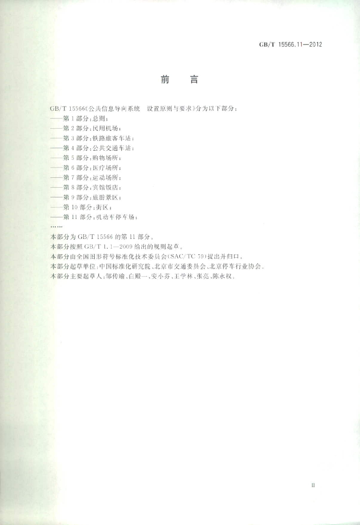 GB/T 15566.11-2012 标准预览