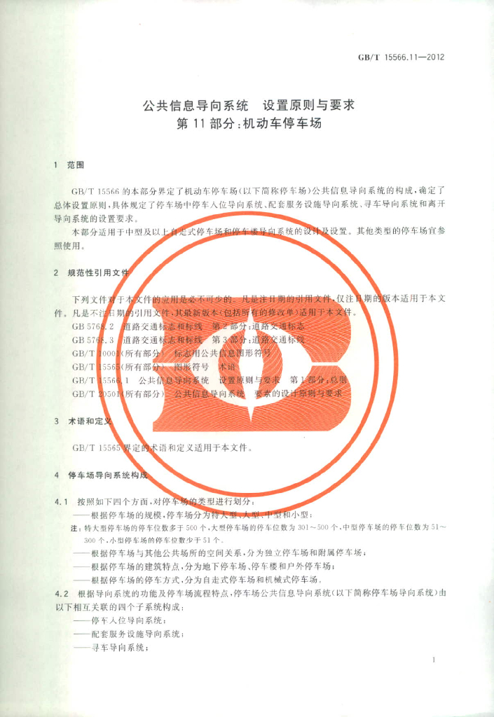 GB/T 15566.11-2012 标准预览