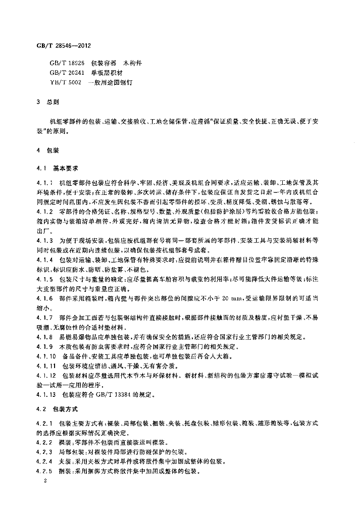 GB/T 28546-2012 标准预览