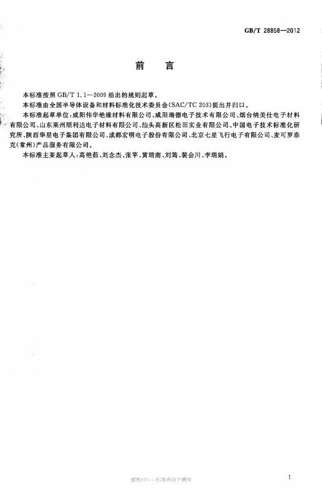 GB/T 28858-2012 标准预览