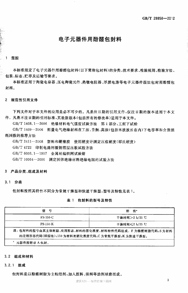 GB/T 28858-2012 标准预览