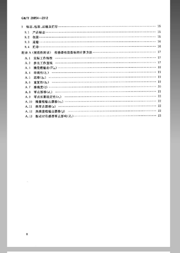 GB/T 28854-2012 标准预览
