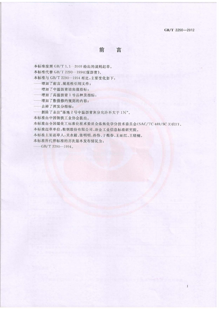 GB/T 2290-2012 标准预览