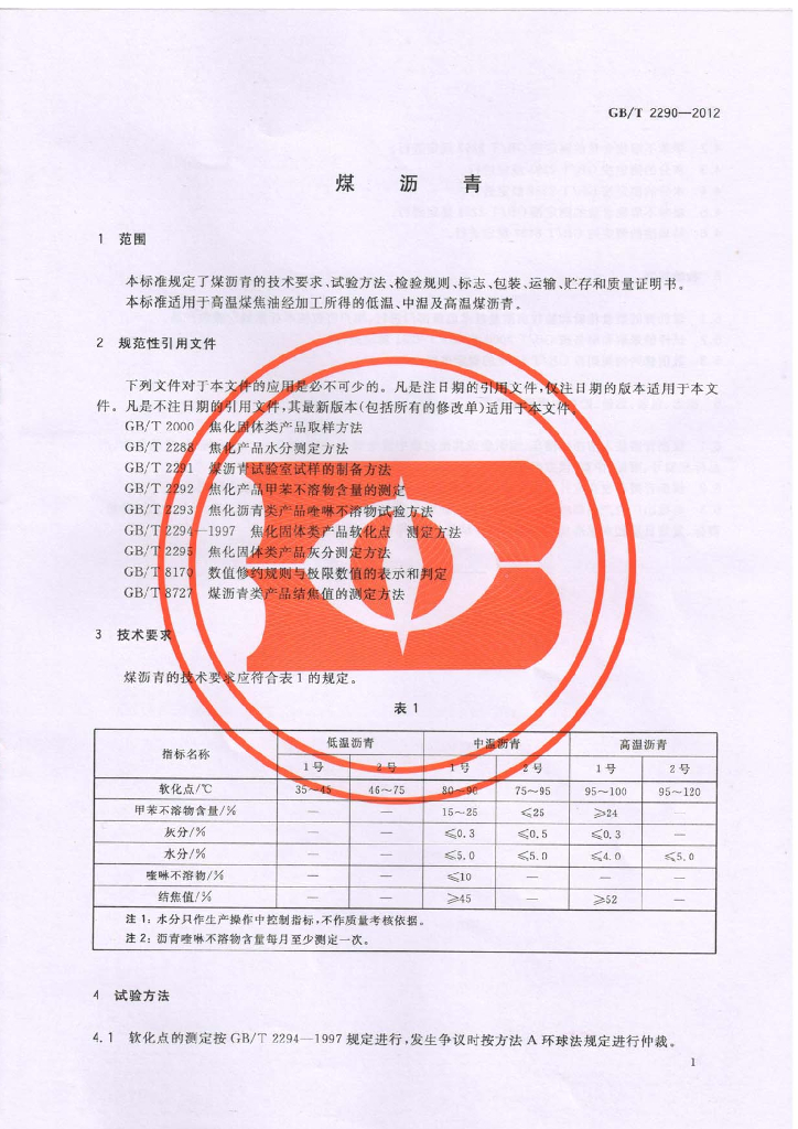 GB/T 2290-2012 标准预览