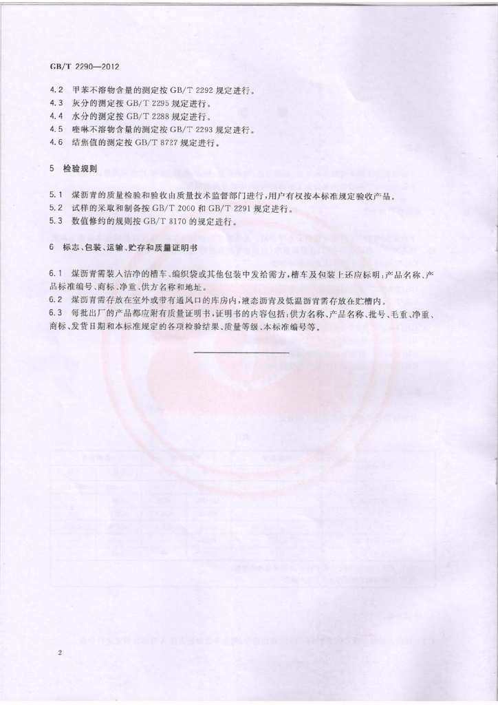 GB/T 2290-2012 标准预览