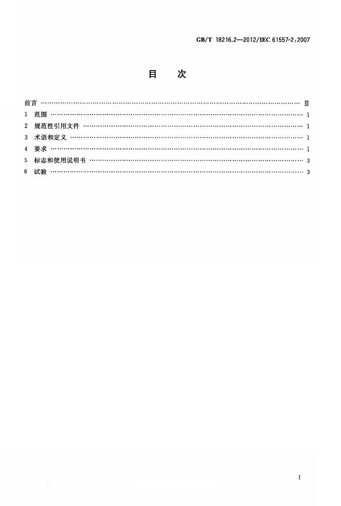 GB/T 18216.2-2012 标准预览