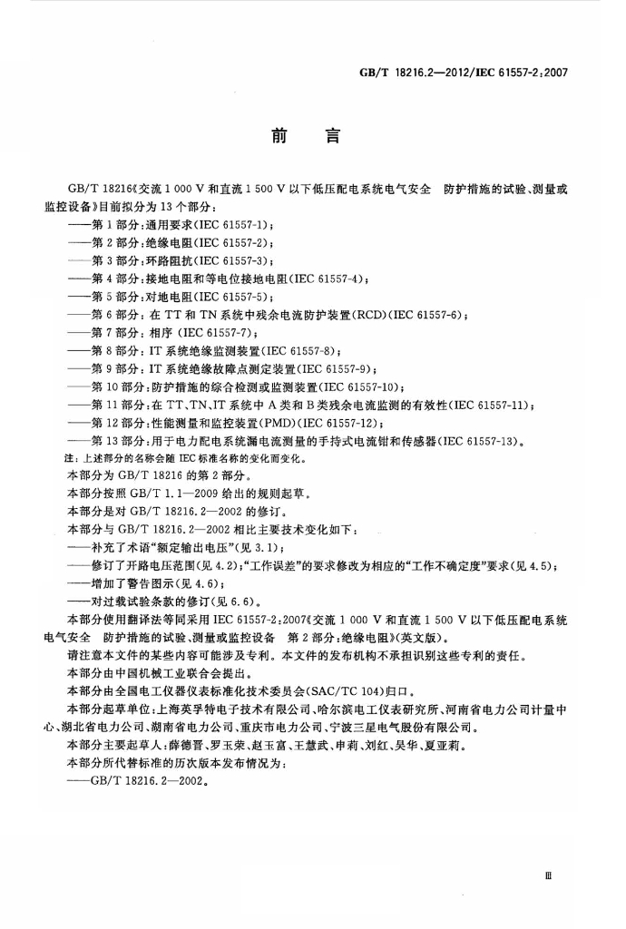 GB/T 18216.2-2012 标准预览
