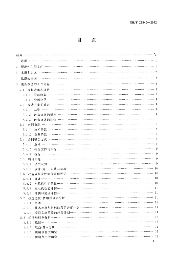 GB/T 28545-2012 标准预览