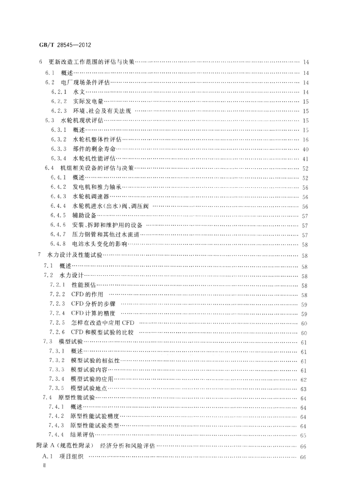GB/T 28545-2012 标准预览