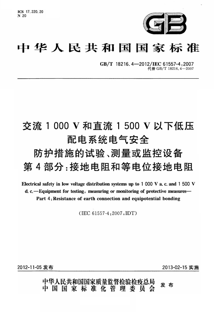 GB/T 18216.4-2012 标准预览