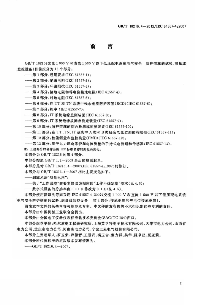GB/T 18216.4-2012 标准预览