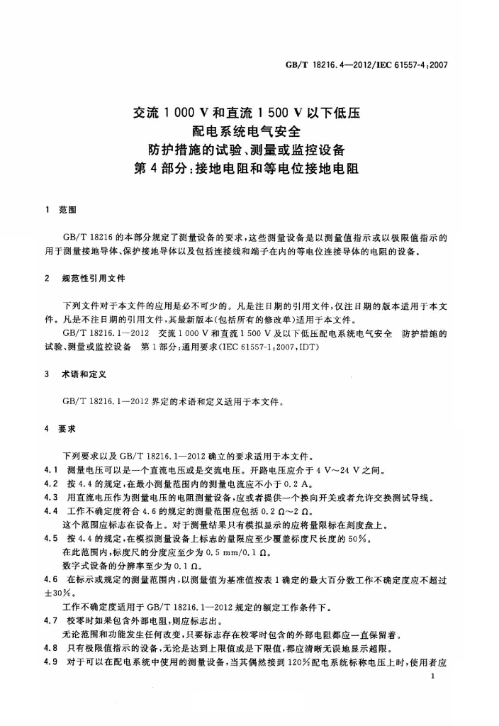 GB/T 18216.4-2012 标准预览