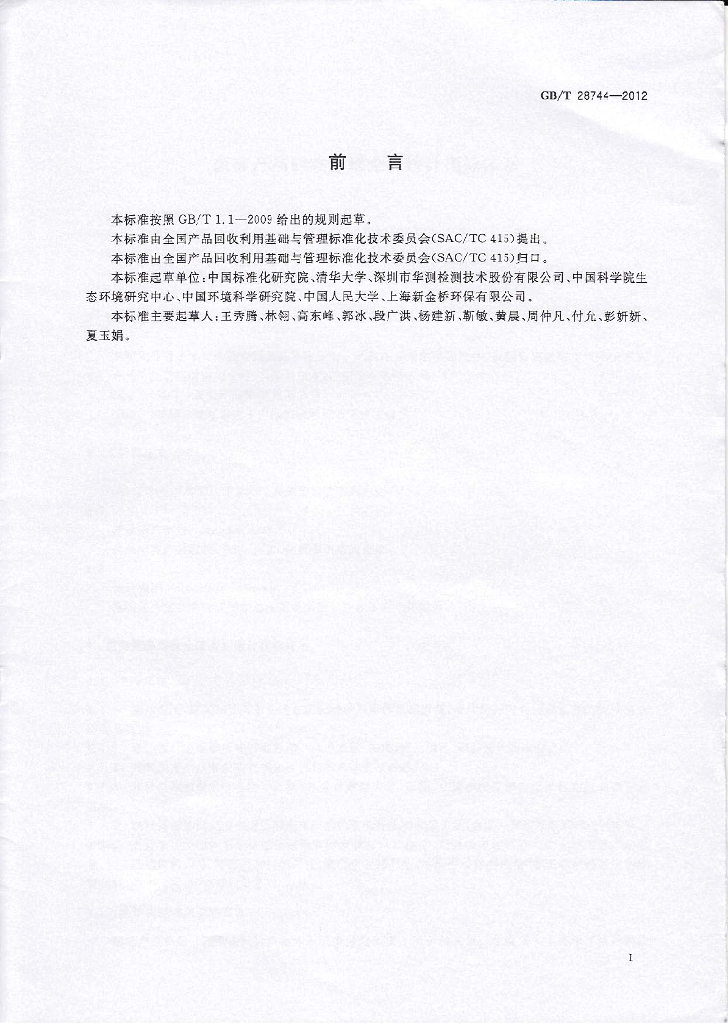 GB/T 28744-2012 标准预览