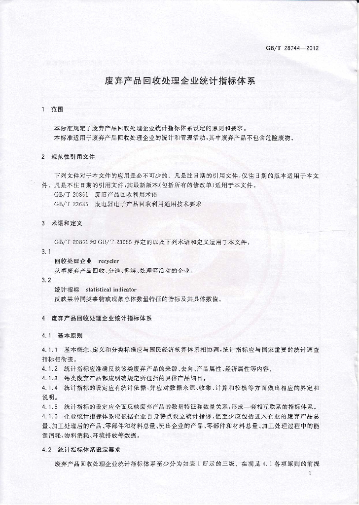 GB/T 28744-2012 标准预览