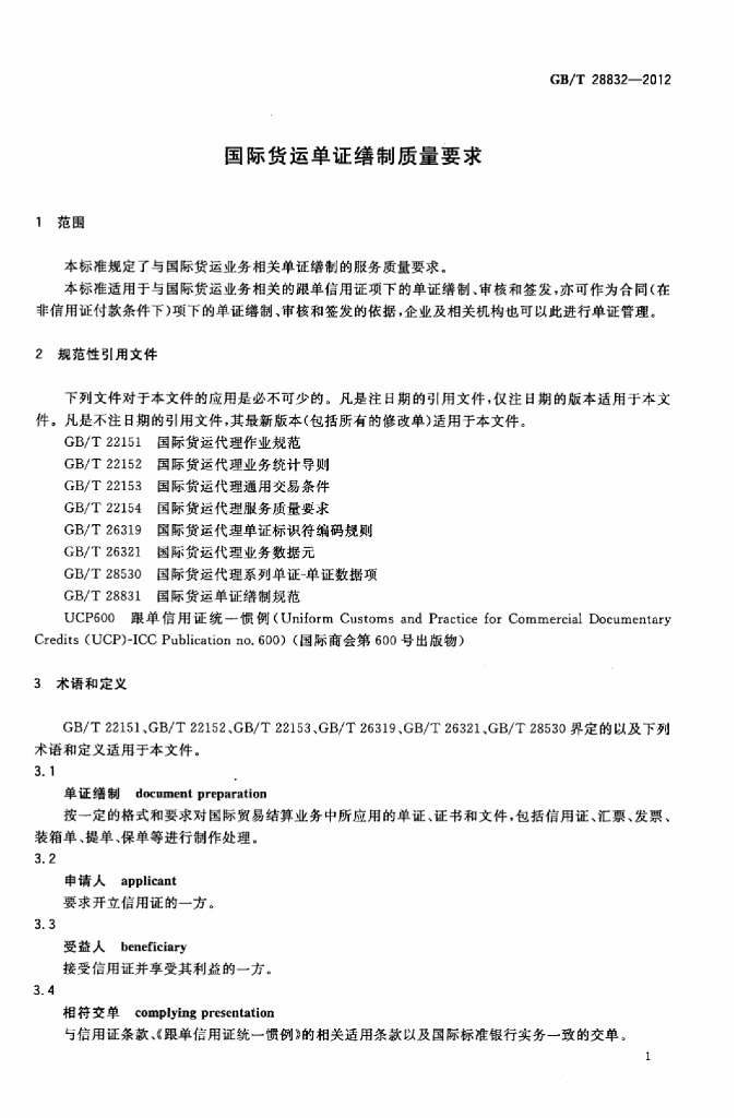 GB/T 28832-2012 标准预览