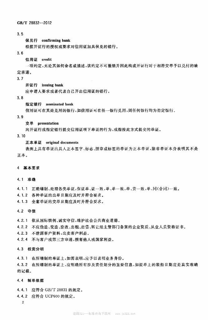 GB/T 28832-2012 标准预览