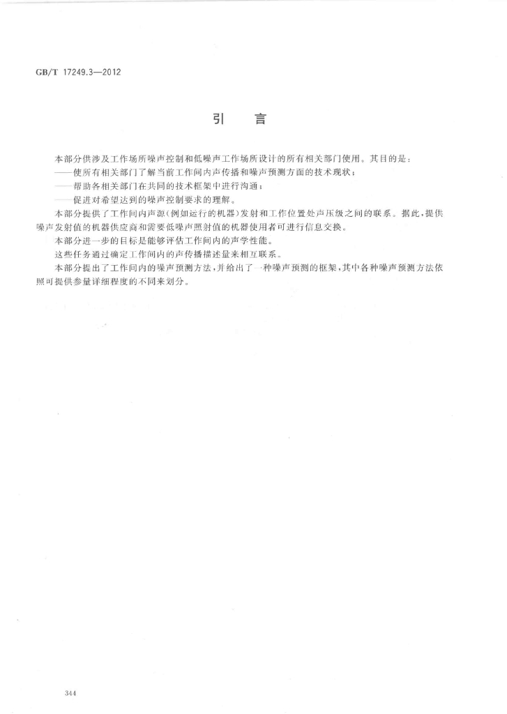GB/T 17249.3-2012 标准预览