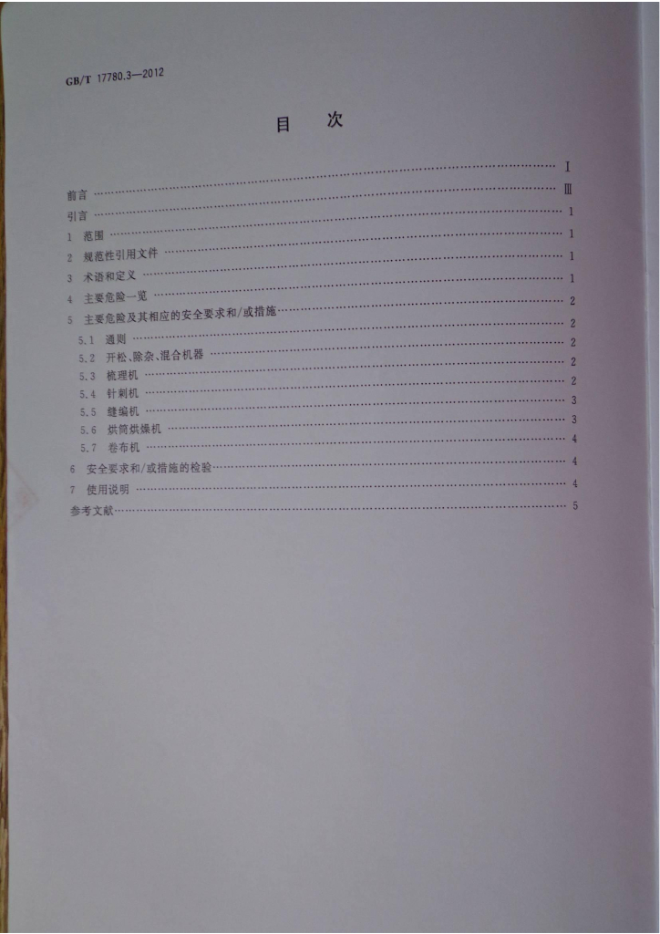 GB/T 17780.3-2012 标准预览