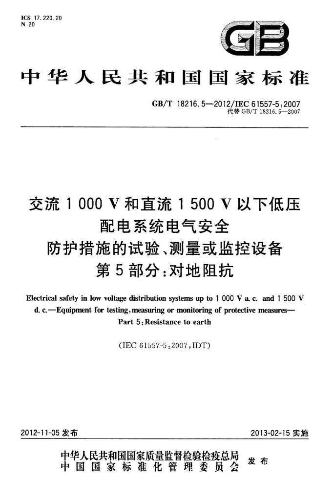 GB/T 18216.5-2012 标准预览