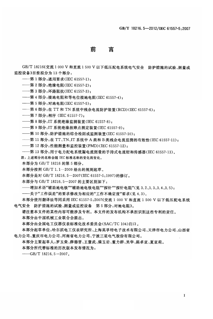 GB/T 18216.5-2012 标准预览