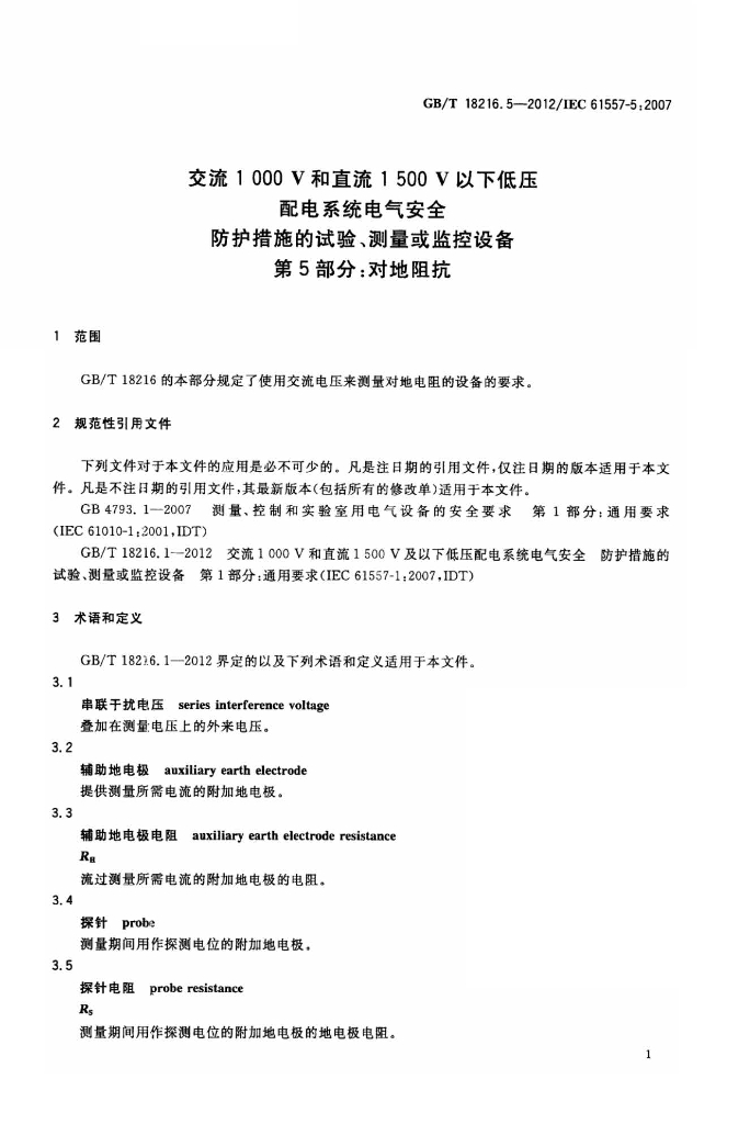 GB/T 18216.5-2012 标准预览