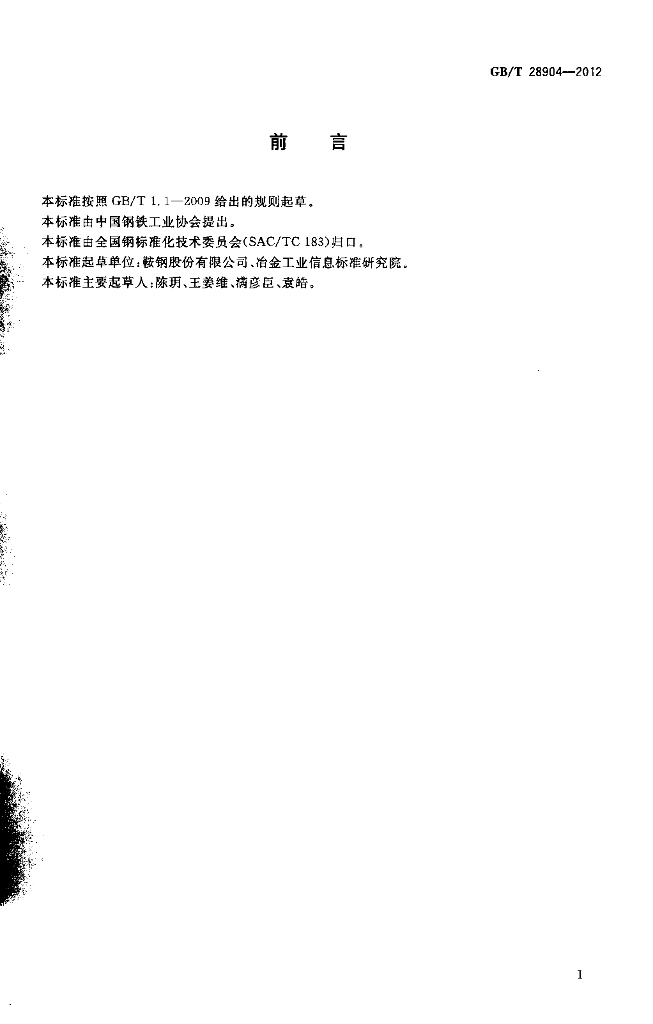 GB/T 28904-2012 标准预览