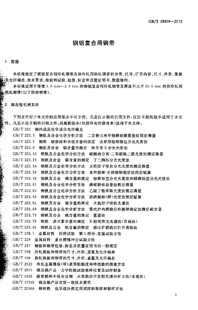 GB/T 28904-2012 标准预览