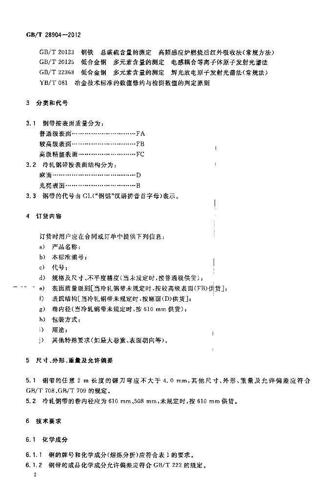 GB/T 28904-2012 标准预览
