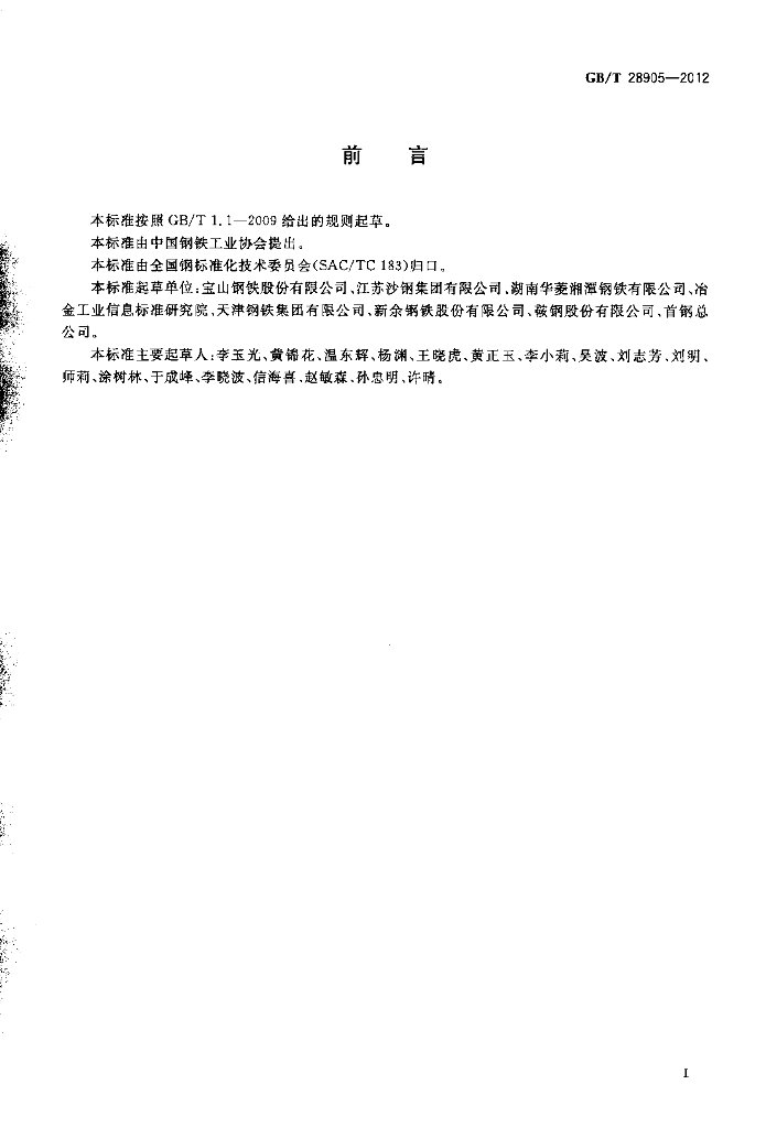 GB/T 28905-2012 标准预览