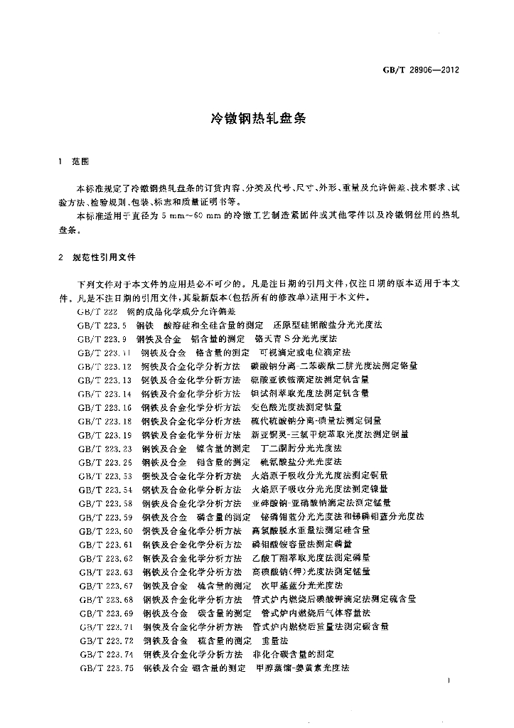 GB/T 28906-2012 标准预览
