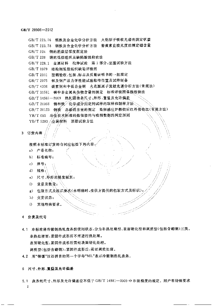 GB/T 28906-2012 标准预览